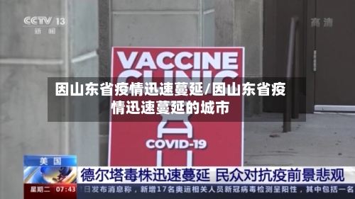 因山东省疫情迅速蔓延/因山东省疫情迅速蔓延的城市-第2张图片