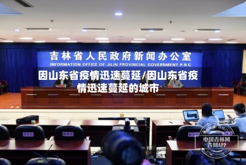 因山东省疫情迅速蔓延/因山东省疫情迅速蔓延的城市-第1张图片
