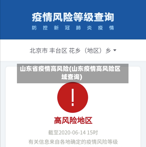 山东省疫情高风险(山东疫情高风险区域查询)-第1张图片