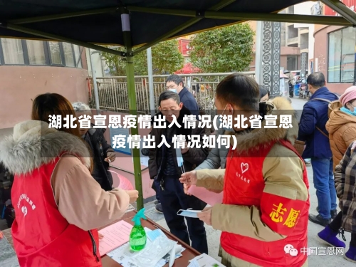 湖北省宣恩疫情出入情况(湖北省宣恩疫情出入情况如何)-第3张图片