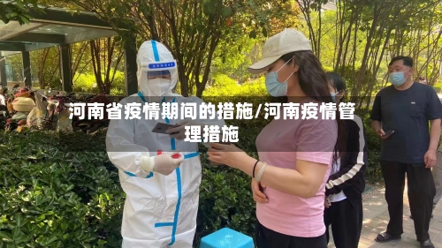 河南省疫情期间的措施/河南疫情管理措施-第2张图片