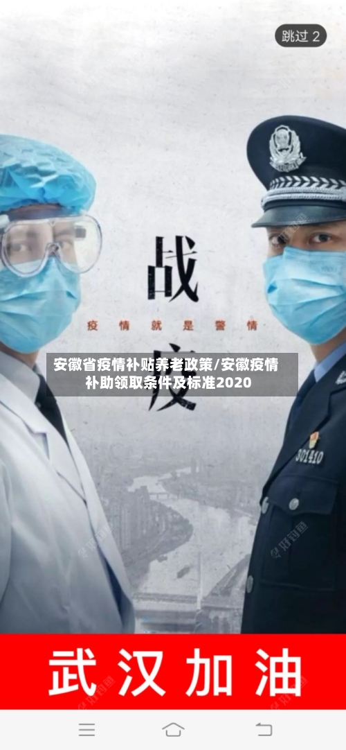 安徽省疫情补贴养老政策/安徽疫情补助领取条件及标准2020-第3张图片