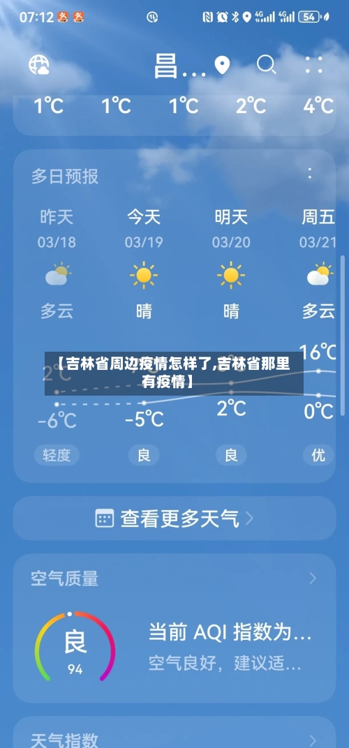 【吉林省周边疫情怎样了,吉林省那里有疫情】-第1张图片