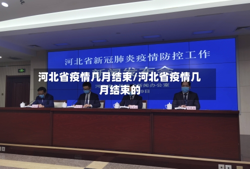 河北省疫情几月结束/河北省疫情几月结束的-第1张图片