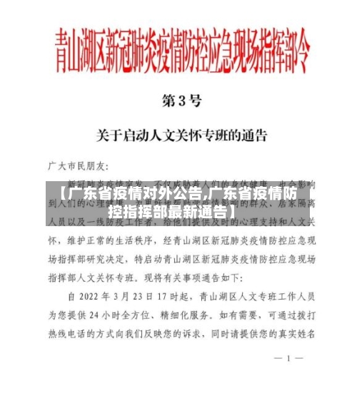 【广东省疫情对外公告,广东省疫情防控指挥部最新通告】-第1张图片