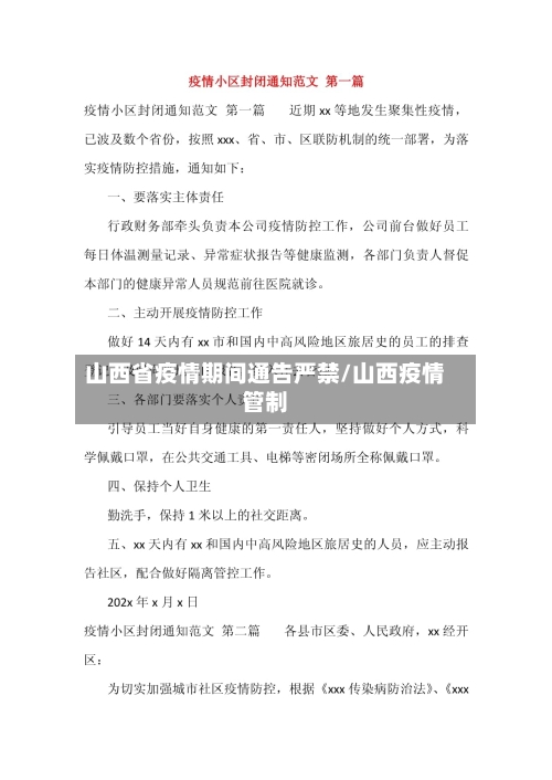 山西省疫情期间通告严禁/山西疫情管制-第3张图片