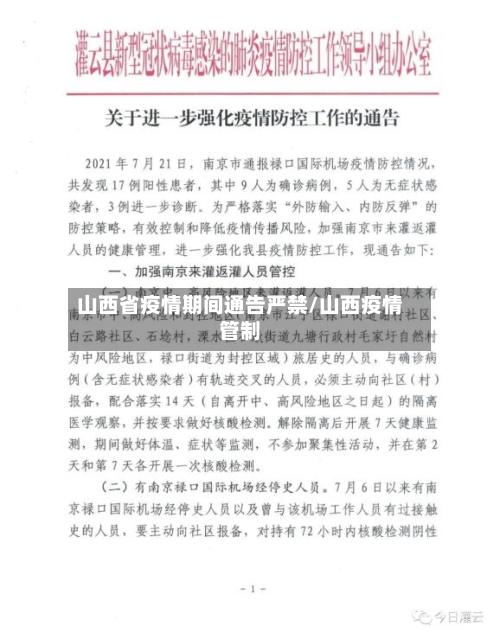 山西省疫情期间通告严禁/山西疫情管制-第1张图片
