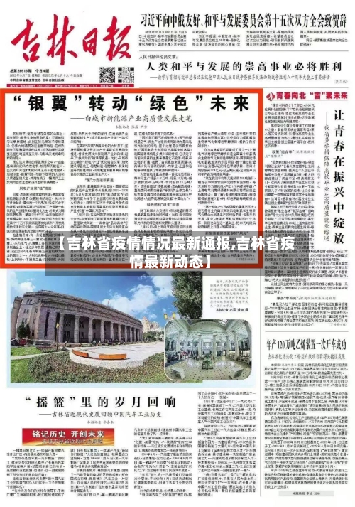 【吉林省疫情情况最新通报,吉林省疫情最新动态】-第2张图片