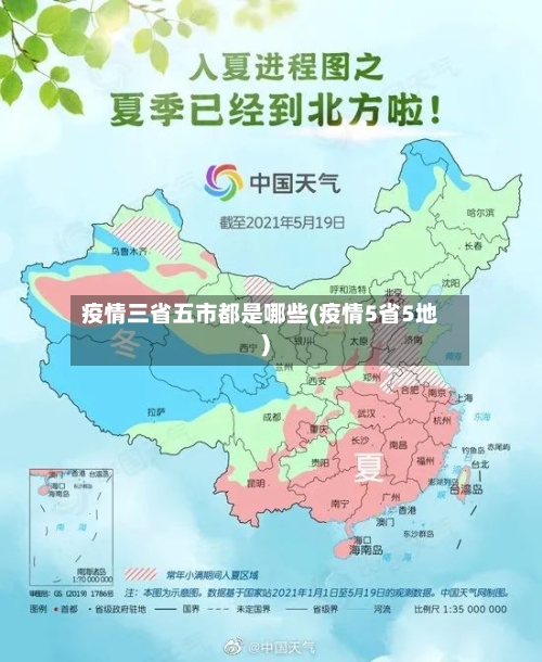 疫情三省五市都是哪些(疫情5省5地)-第2张图片