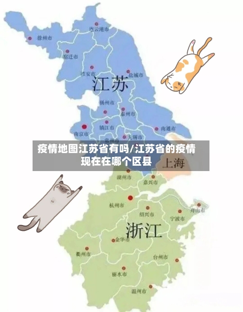 疫情地图江苏省有吗/江苏省的疫情现在在哪个区县-第1张图片