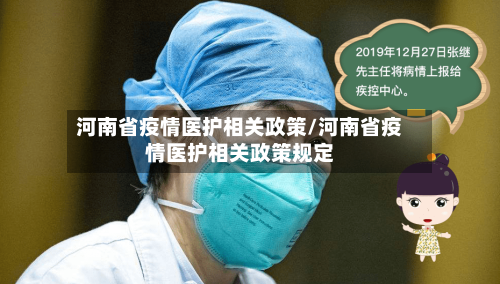 河南省疫情医护相关政策/河南省疫情医护相关政策规定-第2张图片