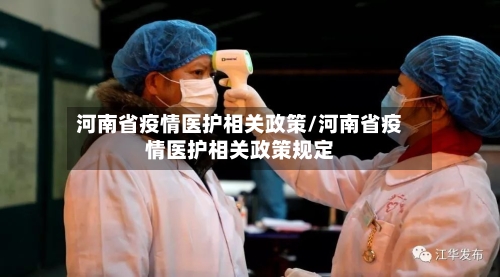 河南省疫情医护相关政策/河南省疫情医护相关政策规定-第1张图片