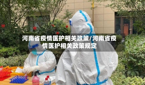 河南省疫情医护相关政策/河南省疫情医护相关政策规定-第3张图片
