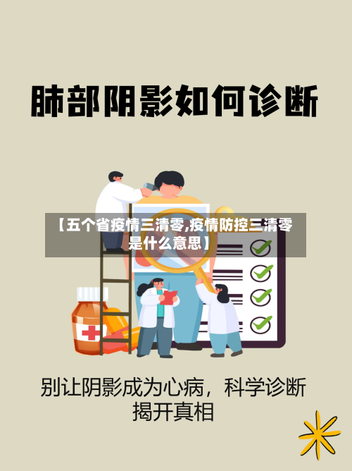 【五个省疫情三清零,疫情防控三清零是什么意思】-第1张图片