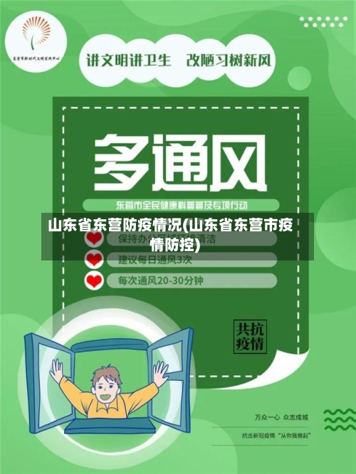 山东省东营防疫情况(山东省东营市疫情防控)-第3张图片