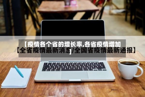 【疫情各个省的增长率,各省疫情增加】-第3张图片