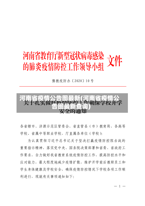 河南省疫情公告图最新(河南省疫情公告图最新查询)-第3张图片