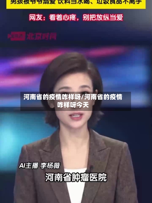 河南省的疫情咋样呀/河南省的疫情咋样呀今天-第3张图片