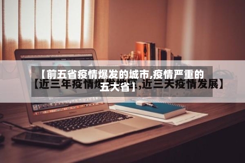 【前五省疫情爆发的城市,疫情严重的五大省】-第2张图片