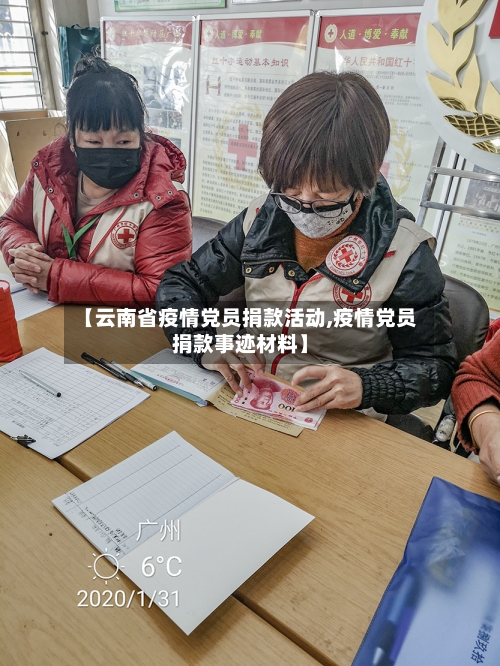 【云南省疫情党员捐款活动,疫情党员捐款事迹材料】-第1张图片