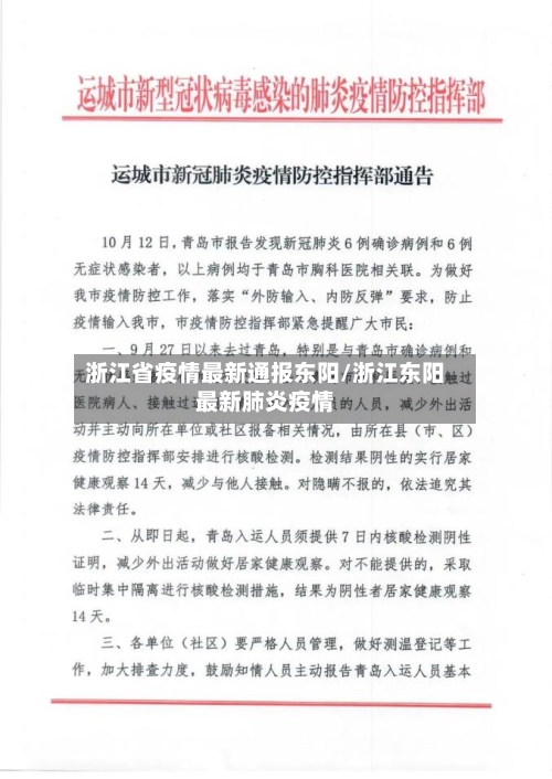 浙江省疫情最新通报东阳/浙江东阳最新肺炎疫情-第1张图片
