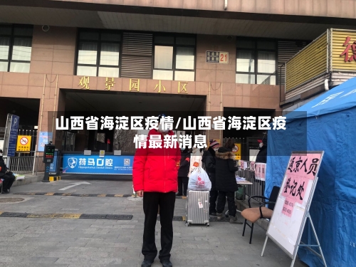 山西省海淀区疫情/山西省海淀区疫情最新消息-第2张图片
