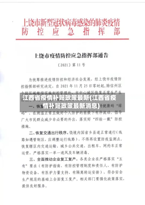 江西省疫情补贴政策最新(江西省疫情补贴政策最新消息)-第2张图片