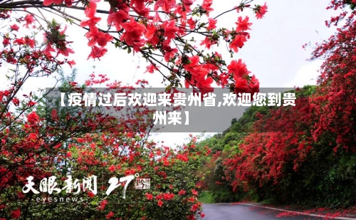 【疫情过后欢迎来贵州省,欢迎您到贵州来】-第1张图片