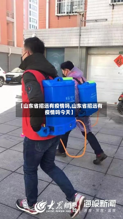【山东省招远有疫情吗,山东省招远有疫情吗今天】-第1张图片