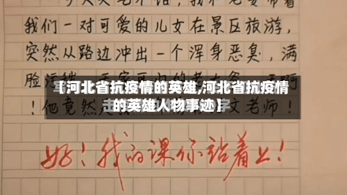 【河北省抗疫情的英雄,河北省抗疫情的英雄人物事迹】-第1张图片