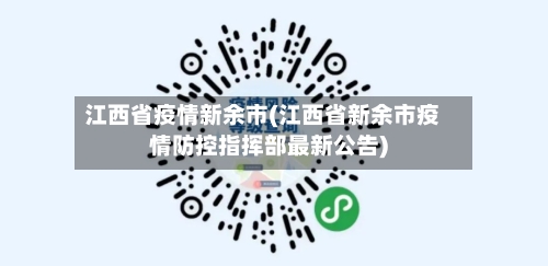 江西省疫情新余市(江西省新余市疫情防控指挥部最新公告)-第1张图片