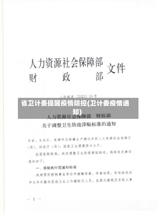 省卫计委提醒疫情防控(卫计委疫情通知)-第1张图片