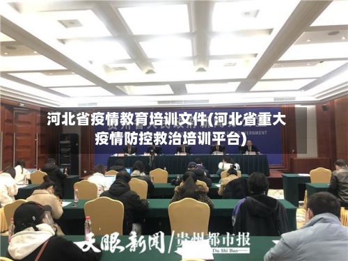 河北省疫情教育培训文件(河北省重大疫情防控救治培训平台)-第1张图片