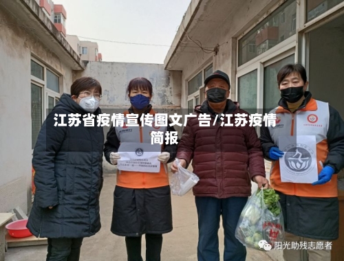 江苏省疫情宣传图文广告/江苏疫情简报-第1张图片
