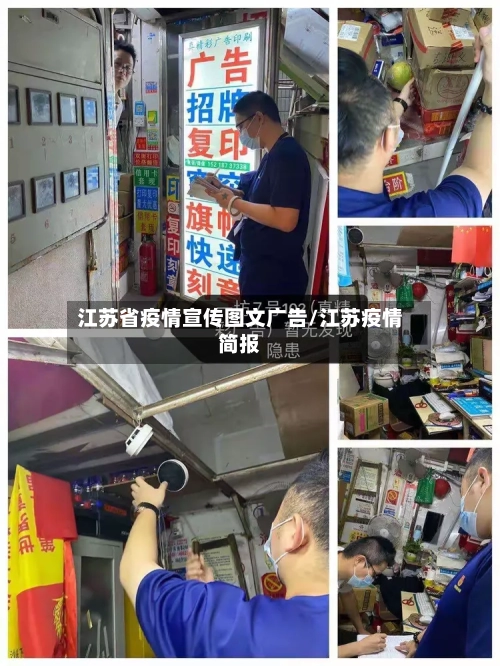 江苏省疫情宣传图文广告/江苏疫情简报-第2张图片