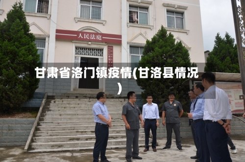 甘肃省洛门镇疫情(甘洛县情况)-第2张图片