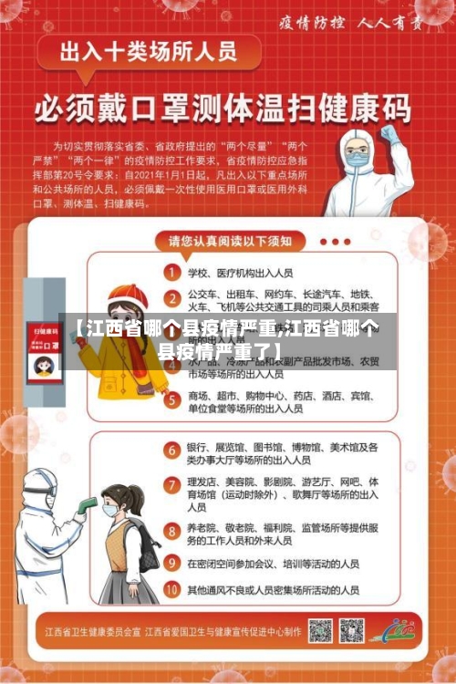 【江西省哪个县疫情严重,江西省哪个县疫情严重了】-第1张图片
