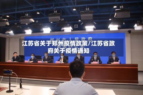 江苏省关于郑州疫情政策/江苏省政府关于疫情通知-第1张图片