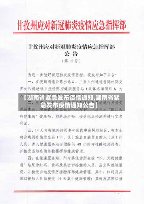【湖南省紧急发布疫情通知,湖南省紧急发布疫情通知公告】-第2张图片