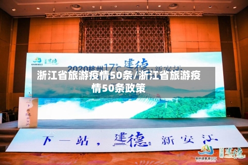 浙江省旅游疫情50条/浙江省旅游疫情50条政策-第1张图片