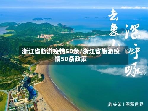 浙江省旅游疫情50条/浙江省旅游疫情50条政策-第2张图片