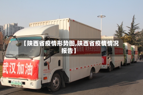 【陕西省疫情形势图,陕西省疫情情况报告】-第3张图片
