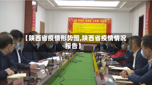【陕西省疫情形势图,陕西省疫情情况报告】-第1张图片