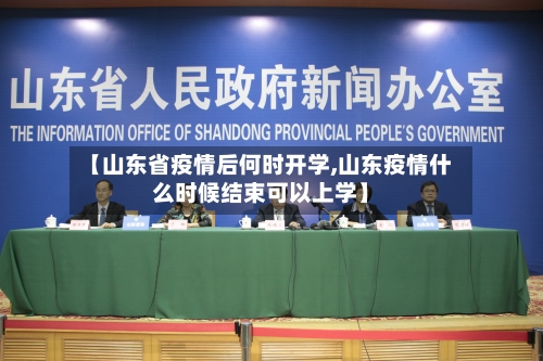 【山东省疫情后何时开学,山东疫情什么时候结束可以上学】-第1张图片