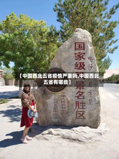 【中国西北五省疫情严重吗,中国西北五省有哪些】-第2张图片