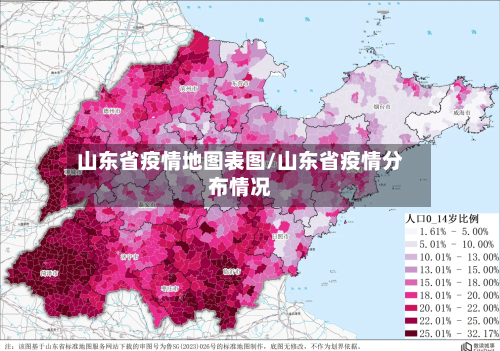 山东省疫情地图表图/山东省疫情分布情况-第1张图片