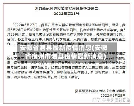 安徽省泗县最新疫情消息(安徽省宿州市泗县疫情最新消息)-第1张图片
