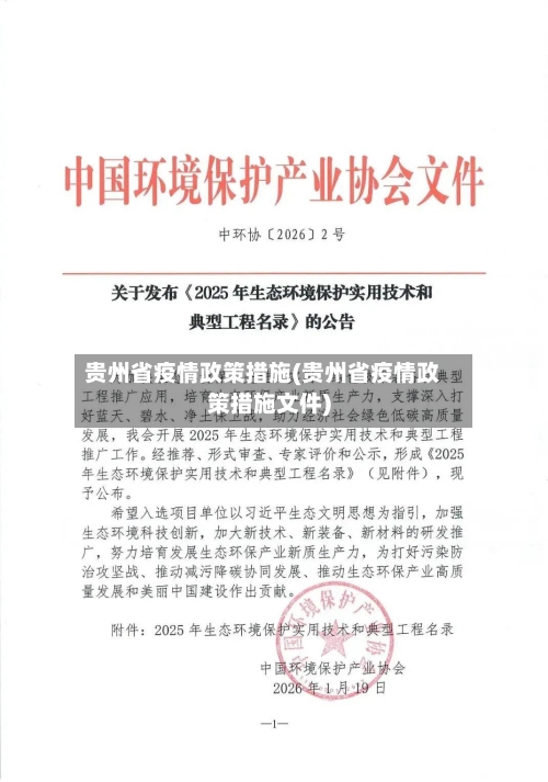 贵州省疫情政策措施(贵州省疫情政策措施文件)-第1张图片