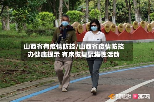山西省有疫情防控/山西省疫情防控办健康提示 有序恢复聚集性活动-第1张图片