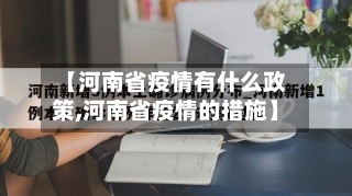 【河南省疫情有什么政策,河南省疫情的措施】-第2张图片
